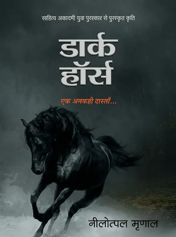 Dark Horse  डार्क हॉर्स 21वीं सदी की हिंदी की सर्वाधिक चर्चित किताब