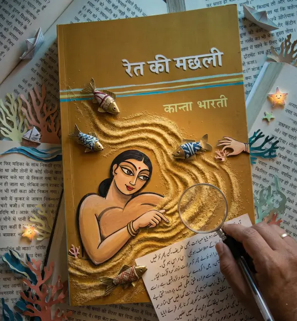 रेत की मछली