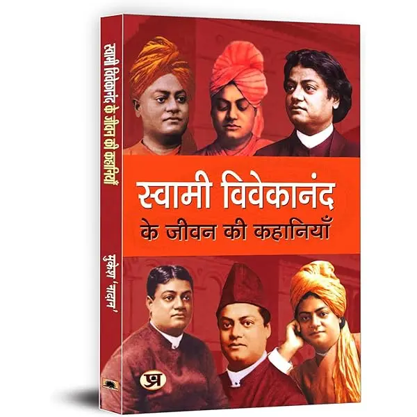 स्वामी_विवेकानंद_के_जीवन_की_कहानियाँ