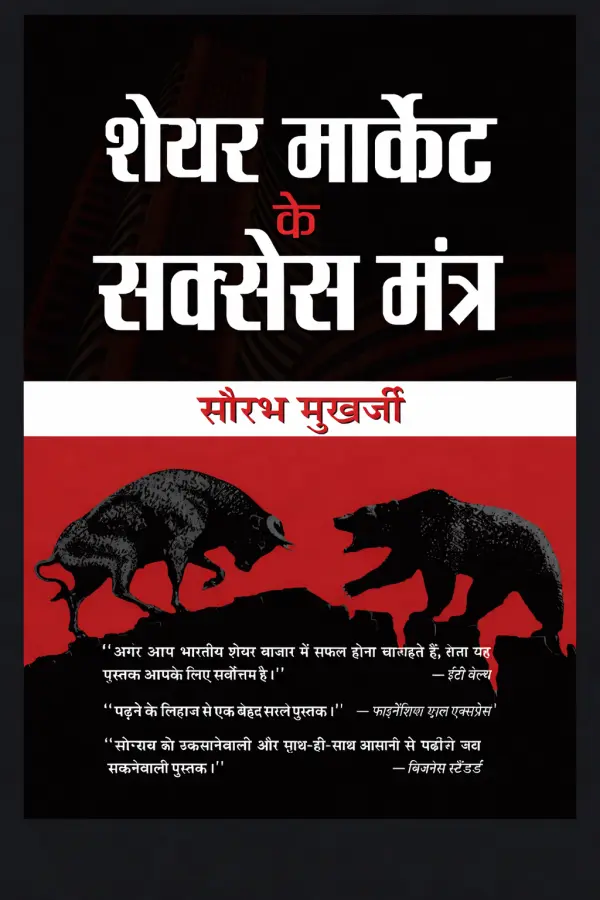Share market ke success mantra
