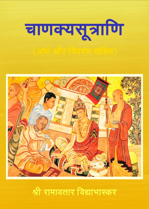 चाणक्यसूत्राणि  (अर्थ और विवरण सहित)